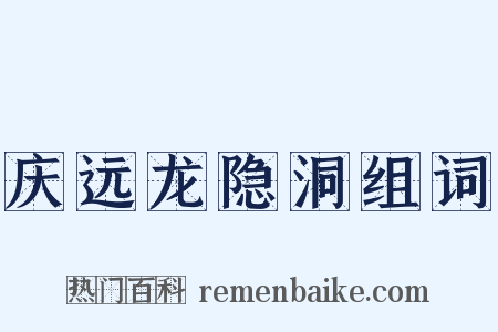 庆远龙隐洞组词是什么意思的图片